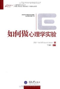 cover of the book 如何做心理学实验