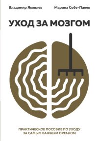 cover of the book Уход за мозгом