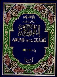 cover of the book القرآن الکریم فائق البیان فی معانی کلمات القرآن / Al Quran Tarjama Faiq Ul Bayan