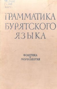 cover of the book Грамматика бурятского языка. Фонетика и морфология