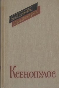 cover of the book Пьесы
