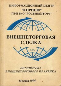 cover of the book Внешнеторговая сделка