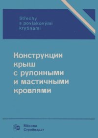 cover of the book Конструкции крыш с рулонными и мастичными кровлями