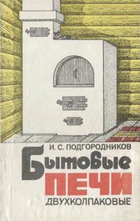 cover of the book Бытовые печи (двухколпаковые)