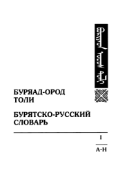 cover of the book Буряад-ород толи. Бурятско-русский словарь. ᠪᠤᠷᠢᠶᠠᠳ ᠣᠷᠣᠰ ᠲᠣᠯᠢ