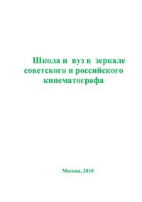 cover of the book Школа и вуз в зеркале советского и российского кинематографа