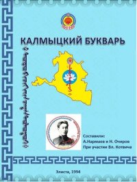 cover of the book Калмыцкий букварь