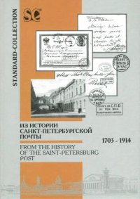 cover of the book Из истории Санкт-Петербургской почты 1703-1914