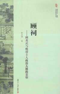 cover of the book 顾祠: 顾炎武与晚清士人政治人格的重塑