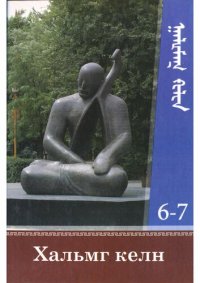 cover of the book Хальмг келн 6-7. ᡍᠠᠯᡅᡏᡎᠨ ᡍᡄᠯᡄᠨ