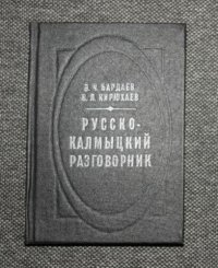 cover of the book Русско-калмыцкий разговорник. Орс-хальмг күүндврч