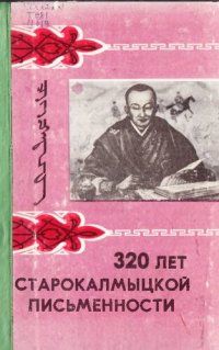 cover of the book 320 лет старокалмыцкой письменности