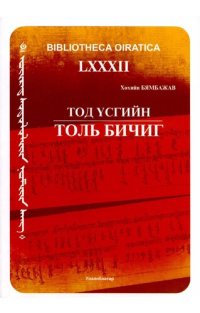 cover of the book Тод үсгийн толь бичиг