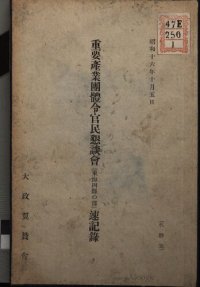 cover of the book 重要産業團體令官民懇談會(東海四県の部)速記録