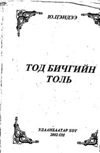 cover of the book Тод бичгийн толь. ᡐᡆᡑᡆ ᡋᡅᡒᡅᡎᡅᡅᠨ ᡐᡆᠯᡅ