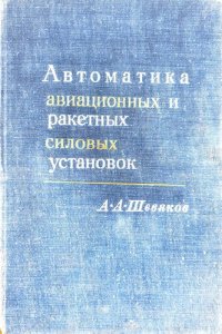 cover of the book Автоматика авиационных и ракетных силовых установок (с цветными вставками)