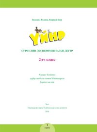 cover of the book Үйнр. Сурһулин экспериментальн дегтр. 2-гч класс