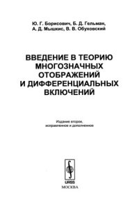 cover of the book Введение в теорию многозначных отображений и дифференциальных  включений.