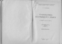 cover of the book Грамматика калмыцкого языка. Синтаксис