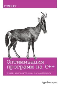 cover of the book Оптимизация программ на C++. Проверенные методы повышения производительности