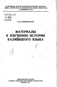 cover of the book Материалы к изучению истории калмыцкого языка