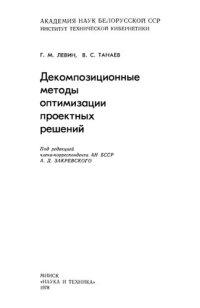 cover of the book Декомпозиционные методы  оптимизации проектных решений.