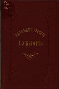 cover of the book Калмыцко-русскій букварь