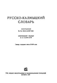 cover of the book Русско-калмыцкий словарь