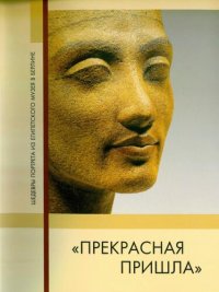 cover of the book Прекрасная пришла. Шедевры портрета из Египетского музея в Берлине. каталог выставки. Государственный Эрмитаж