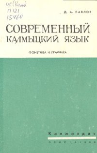 cover of the book Современный калмыцкий язык. Фонетика и графика