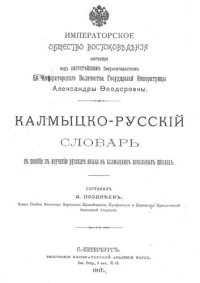 cover of the book Калмыцко-русскій словарь