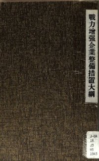 cover of the book 戰力增強企業整備措置大綱