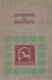 cover of the book Провербе ши зикэторь