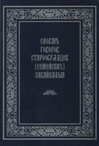 cover of the book Словарь говоров старообрядцев (семейских) Забайкалья