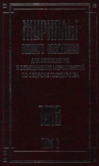 cover of the book Журналы Особого совещания для обсуждения и объединения мероприятий по обороне государства. 1915–1918