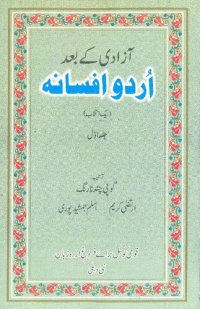 cover of the book آزادى کے بعد اردو افسانہ : ايک انتخاب = आज़ादी के बाद उर्दू अफ़्साना : एक इन्तिख़ाब