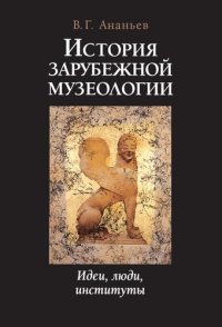 cover of the book История зарубежной музеологии: Идеи, люди, институты