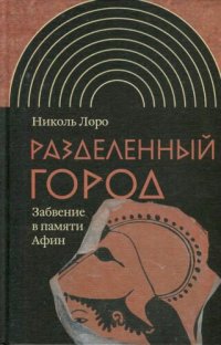 cover of the book Разделенный город. Забвение в памяти Афин