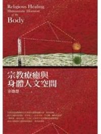 cover of the book 宗教療癒與身體人文空間