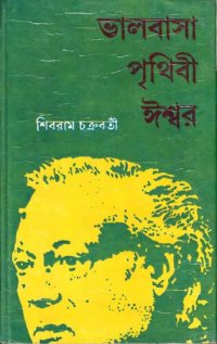 cover of the book Bhalobasa Prithibi Ishwor (ভালবাসা পৃথিবী ঈশ্বর)[আত্মজীবনী]