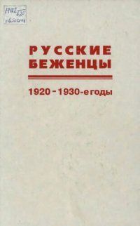 cover of the book Русские беженцы. Проблемы расселения, возвращения на Родину, урегулирования правового положения (1920—1930-е годы)