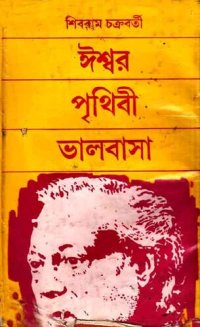 cover of the book Ishwor Prithibi Bhalobasa (ঈশ্বর পৃথিবী ভালোবাসা)[আত্মজীবনী]