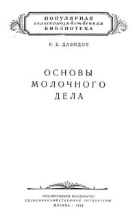 cover of the book Основы молочного дела