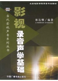 cover of the book 影视录音声学基础