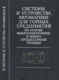 cover of the book Системы и устройства автоматики для горных предприятий на основе микроэлектроники