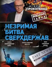 cover of the book Незримая битва сверхдержав