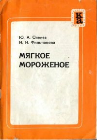 cover of the book Мягкое мороженое