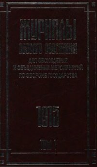 cover of the book Журналы Особого совещания для обсуждения и объединения мероприятий по обороне государства. 1915–1918