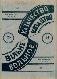 cover of the book Вольное казачество