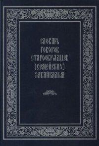 cover of the book Словарь говоров старообрядцев (семейских) Забайкалья